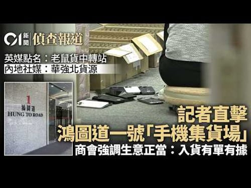 【01偵查報道】華強北貨源?老鼠貨歸宿?觀塘鴻圖道一號揭秘 商會澄清有單有據|英國失竊手機 |調查報道|01新聞|HK01