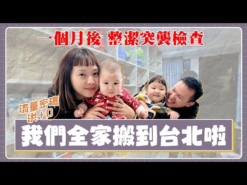 【突襲譴責】洪+0搬到台北一個月啦,蔡阿嘎的舊家變超亂!(feat.Roborock石頭科技 S8 MaxV Ultra)