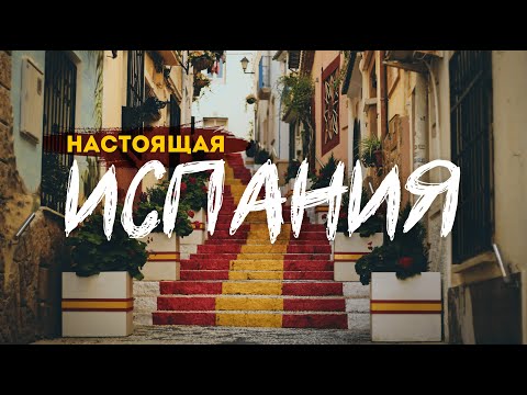 От Каталонии до Астурии: как здесь живут люди? | Большой выпуск из ИСПАНИИ. 4К