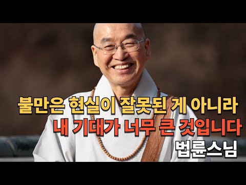 불만은 현실이 잘못된 게 아니라내 기대가 너무 큰 것입니다.