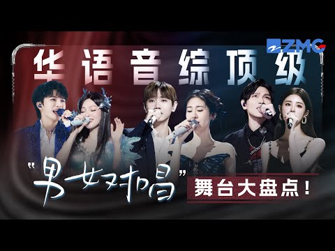 华语音综顶级“男女对唱”舞台大盘点!杨宗纬张碧晨汪苏泷情歌“绝杀三剑客”分分钟痛到入心入肺! #天赐的声音 #杨宗纬 #周深 #张碧晨 主题特辑 20240630