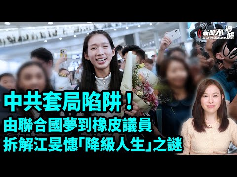 中共套局陷阱!由聯合國夢到橡皮圖章議員,拆解江旻憓「降級人生」之謎 ! | #粵語頻道 【#新聞不過濾】黃瑞秋 11.11