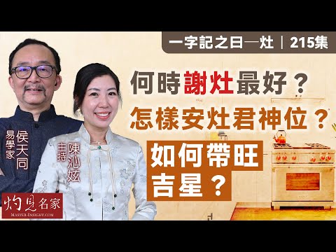 字幕|易學家侯天同:何時謝灶最好?怎樣安灶君神位?如何帶旺吉星?|一字記之曰|2025-01-17|陳沁妶主持