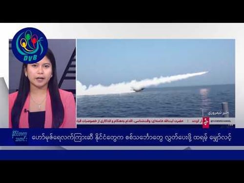 အမေရိကန်ရဲ့ 'ပုန်းအောင်းနေရာတွေက ထွက်ခွာဖို့ အီရန် သတိပေး၊ နိုင်ငံတကာ သတင်းများ - DVB News