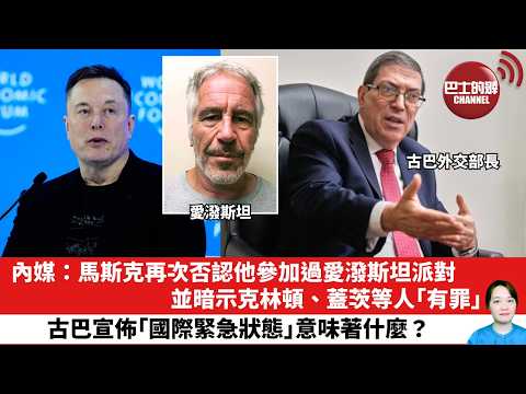 【晨早直播】內媒:馬斯克再次否認他參加過愛潑斯坦派對,並暗示克林頓、蓋茨等人「有罪」。古巴宣佈「國際緊急狀態」意味著什麼?26年2月3日