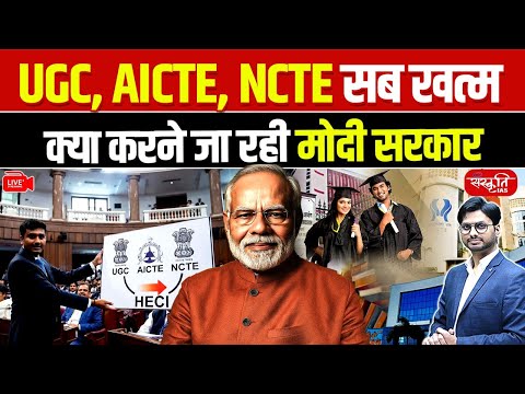 UGC, AICTE, NCTE to Be Abolished? What Is the Modi Government Planning? | Sanskriti IAS | UPSC