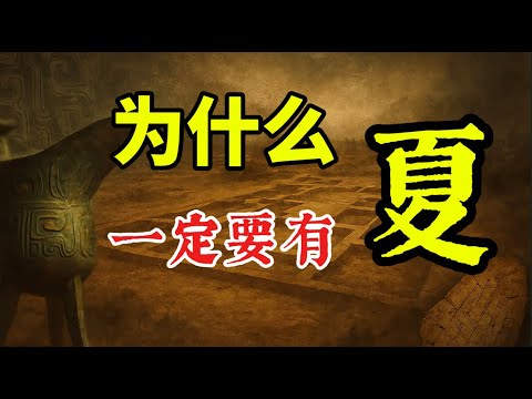 夏朝真的存在吗?商朝的甲骨文中为什么没有夏?二里头,没有文字的夏?夏商周断代工程的背后——考古还是政治?文明的标准,谁来决定?古埃及,巴比伦,古希腊人如何占卜