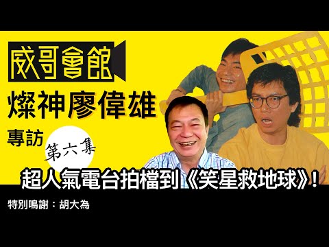 燦神駕到廖偉雄專訪(第六集)|與胡大為由電台拍檔到《笑星撞地球》|不做TVB的原因|多年來有什麼得著|香港劇集電影集體回憶|港劇