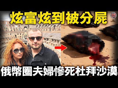 A Russian couple flaunting their wealth, who had £380 million hanging around their necks, were mu...