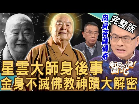 【新聞挖挖哇】星雲大師舍利子解密! 台灣第一位肉身菩薩傳奇啟示!金身不滅佛教神蹟故事太震撼! 20230213|來賓:胡孝誠、陳啟鵬、狄志為、觀靜老師、YUKI