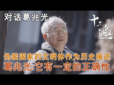 【对话葛兆光】一个伪装成国家的文明体如果作为历史描述,葛兆光:它有一定的正确性【十三邀第六季 Thirteen Talks Season6】