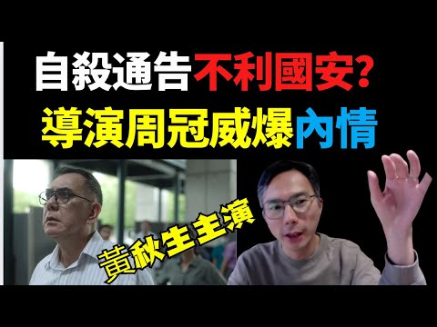 「推薦」🔥!#著名導演#周冠威: 邏輯混亂 對事不對人!因我拍過#「時代革命」 拖4月!港府回應「自殺D通告」不利國安? #「十年」 #「時代革命」