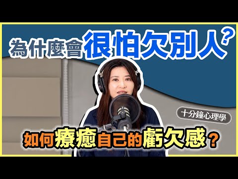【十分鐘心理學】為什麼會很怕欠別人?如何療癒自己的虧欠感?