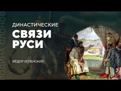 Династические связи Руси. Фёдор Успенский. Родина слонов № 74