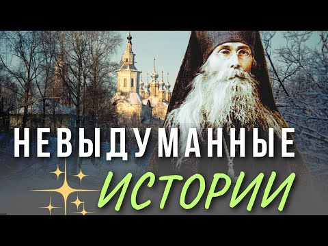 Очень интересные истории Оптинских старцев. Преподобный Варсонофий Оптинский. Святые Отцы