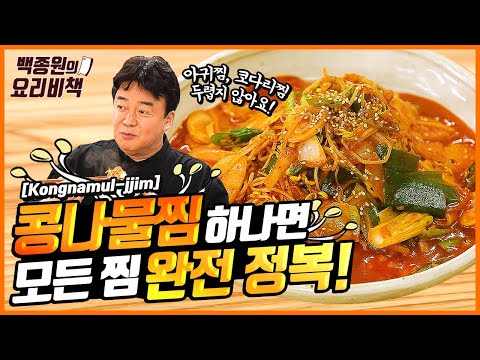 Spicy Kongnamul Jjim! Once You Learn This Recipe, You Can Also Make Agwi Jjim and Kodari Jjim!