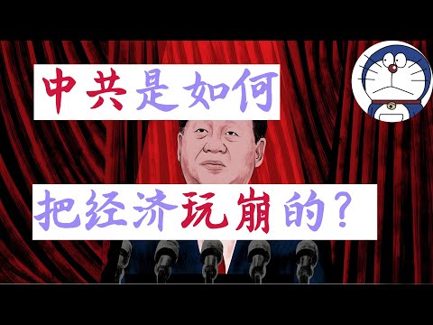 方脸说:天胡开局的中共,是如何把中国的经济一步一步玩崩的?中共最近十年犯下的四大错误!