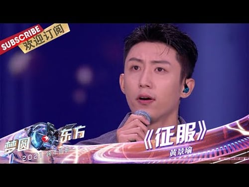 【纯享】警告!黄景瑜先生请停止散发魅力,迷妹已经被你《征服》了! |《梦圆东方2021东方卫视跨年盛典》【东方卫视官方频道】