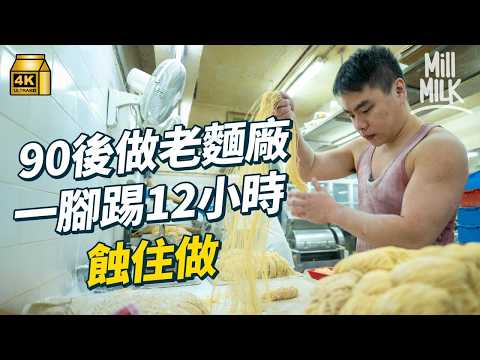#MM|低調麵廠46年只做雲吞麵供應全港麵店 父子同場火花四起 傳統vs轉型揭兩代矛盾及傳承困局 第三代接手研發將麵廠生麵變乾麵 一腳踢日開工12小時蝕住做|#美味道來 #4K