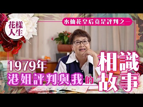 【舊時娛圈】鍾慧冰與1979年港姐評判的故事|隱藏評判竟然是這位|余經緯太太對我的突發西班牙語考驗|評選港姐和亞姐的準則是甚麼?|冰姐的花樣人生