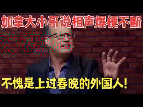 这中文太溜了!大兵在台下听得狂笑不止,加拿大小哥说相声《大山侃大山》 #喜剧传奇