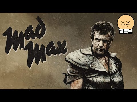 매드맥스1/2/3 설명회