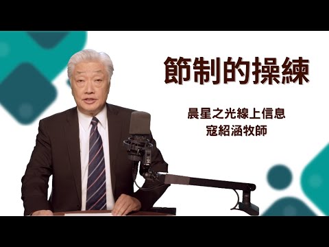 紹涵牧師線上信息﹕節制的操練