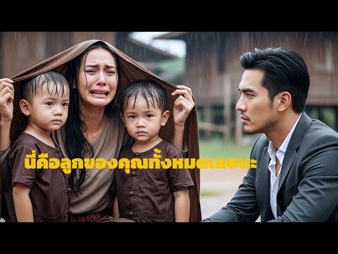 มหาเศรษฐีแวะหลบฝนที่ร้านน้ำข้างทาง บังเอิญเจอแฟนเก่าอีกครั้งที่ตอนนี้เป็นแม่ลูกสอง