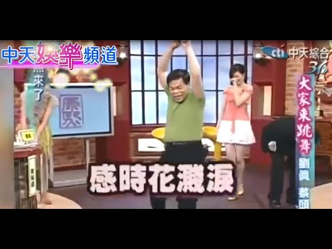 只剩回憶:藝人病逝,蔡頭、劉真昔日《康熙》尬舞...如今天堂再續:
