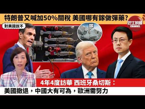(附字幕) 李彤「外交短評」特朗普又喊加50%關稅,美國哪有鎵做彈藥?4年4度訪華 ,西班牙桑切斯:美國撤退,中國大有可為,歐洲需努力。 4月14日