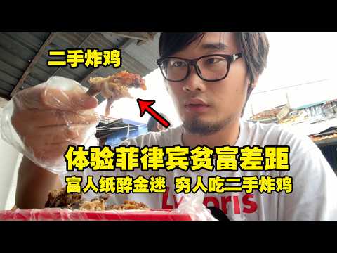 体验菲律宾巨大贫富差距!一边是天堂,一边是地狱,太魔幻了。