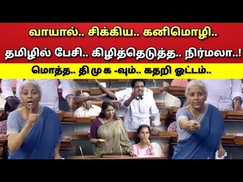 மக்களவை - திமுக கதறல் - கனிமொழி - நிர்மலா சீதாராமன்!
