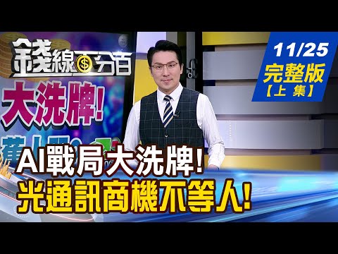 【錢線百分百】20251125完整版(上集)《AI戰局大洗牌! 新人笑!舊人哭? 天下武功唯"快"不破 "光"芒四射這次來真的?》│非凡財經新聞│