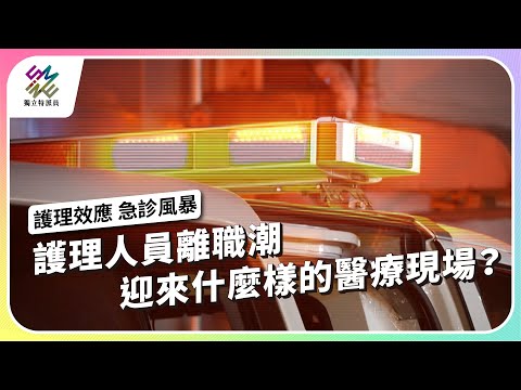 護理人員離職潮 ,迎來什麼樣的醫療現場?|護理效應 急診風暴|公視 #獨立特派員 第895集 20250326