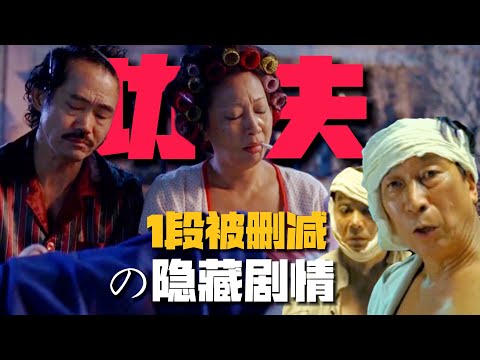 《功夫》1段「被刪掉」的隱藏劇情:油炸鬼竟然沒死!神作1秒變爛片?【12期】#周星馳 #功夫 #讓子彈飛