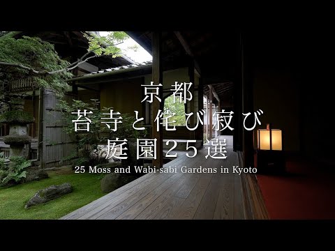 京都 苔寺と侘び寂びの庭園25選|25 Moss and Wabi -Sabi Gardens in Kyoto