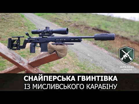 Снайперська гвинтівка з мисливського карабіну. Збройова Школа