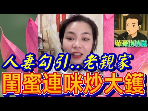 人妻勾引..親家,閨蜜連咪炒大鑊🥵#小元姐姐 最新直播 #滾動留言版 #廣東話 #小元情感分享 8 19 NI AB