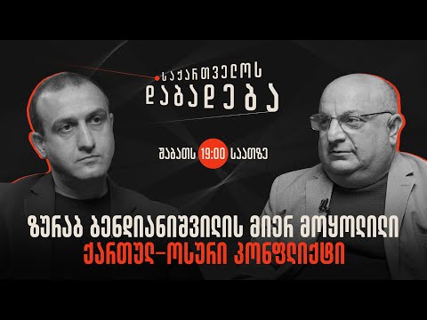 ზურაბ ბენდიანიშვილის მიერ მოყოლილი ქართულ-ოსური კონფლიქტის ისტორია