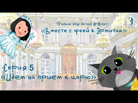 Вместе с феей в Эрмитаж. 5 серия. Идём на приём к царю