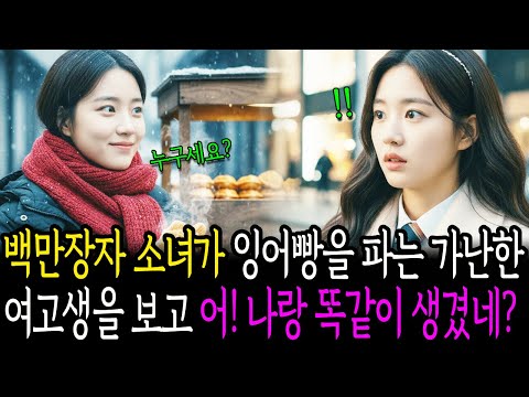 백만장자 재벌 소녀가 잉어빵 파는 가난한 여고생을 보고, 어! 나랑 똑같이 생겼네? 라고 말하는데..ㅣ노후사연ㅣ감동사연ㅣ사연라디오ㅣ오디오북