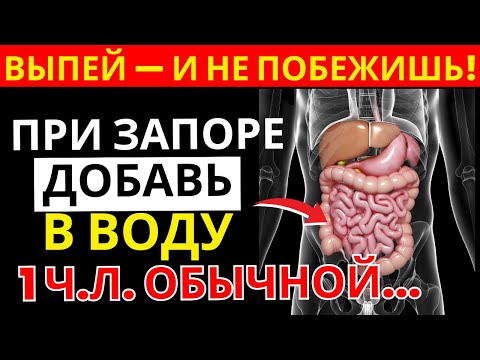 Растворяет сильный запор за минуты — секрет советского врача |здоровье пожилых