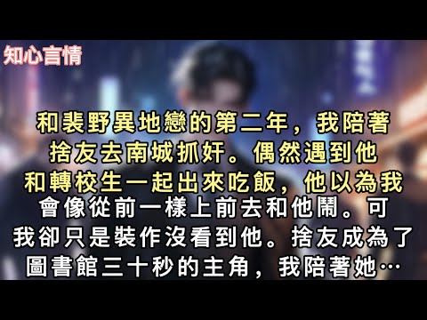 和裴野異地戀的第二年,我陪著捨友去南城抓奸。偶然遇到他和轉校⽣一起出來吃飯,他以為我會像從前⼀樣上前去和他鬧。可我卻只是裝作沒看到他…#一口氣看完 #追妻火葬場 #小說 #言情