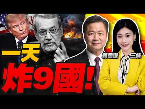 清血債!伊朗一天炸9國!戰爭瘋狂升級中! #三妹会谦哥