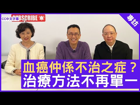 血癌仲係不治之症?治療方法不再單一 - 鄭丹瑞《健康旦》血液及血液腫瘤科專科醫生 #梁憲孫教授 #Gloria - (CC中文字幕)