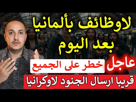 تحذير رسمي في ألمانيا: من يخسر عمله الآن قد لا يجد بديلًا!