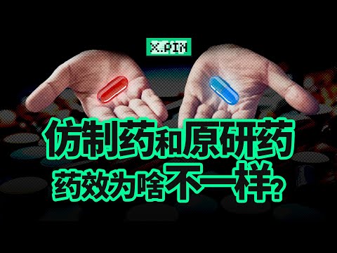仿制药真的比原研药差吗?为何同样的药价格差距这么大?【差评君】