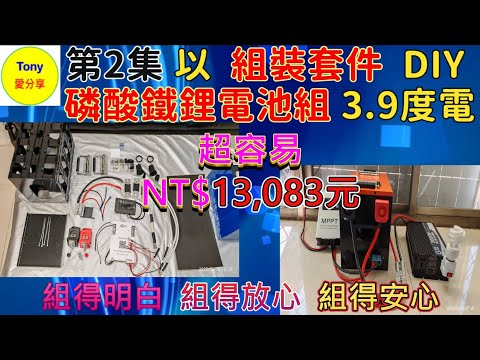 第2集 組裝3.9度電的磷酸鐵鋰電池組