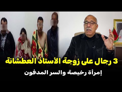 عبد القادر الخراز يحكي زوجة رخيصة و الخيانة بالمجان 3 رجال على زوجة الأستاذ فضيحة من العيار الثقيل