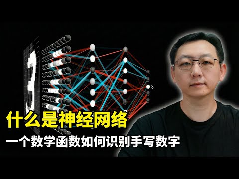 【人工智能】什么是神经网络 | 轻松入门AI (一) | 手写数字识别 | 权重与偏置 | Sigmoid函数 | 激活值 | 矩阵运算 | 机器学习 | 深度学习原理 | 3Blue1Brown